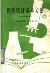 医学统计基本方法  自学读本 封面