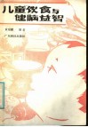 儿童饮食与健脑益智 封面