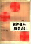 医疗机构财务会计 封面