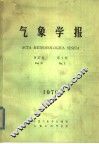 气象学报  季刊  1979年第37卷  第1期 封面