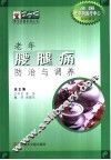 老年腰腿痛防治与调养 封面