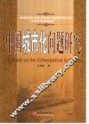 中国城市化问题研究 封面
