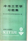 冷作工艺学习题集 封面