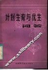 计划生育与优生问答 封面