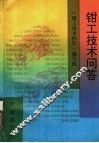 钳工技术问答 封面