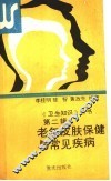 老年皮肤保健与常见疾病 封面
