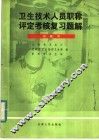 卫生技术人员职称评定考核复习题解 封面