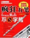 疯狂五笔  2006全新版 封面