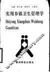 实用乡镇卫生管理学 封面