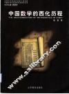 中国数学的西化历程 封面