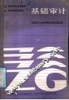 基础审计 封面