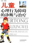 儿童心理行为障碍的诊断与治疗 封面