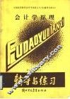 会计学原理 封面