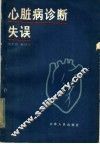 心脏病诊断失误 封面