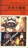 饮食与健康 封面