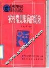 农村常见眼病的防治 封面