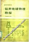 高等学校教材  钻井地球物理勘探 封面
