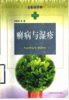 癣病与湿疹 封面