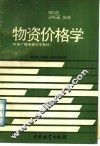 物资价格学 封面