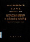 中华人民共和国地质矿产部  地质专报  7  普查勘探技术与方法  第4号  攀西地区爆炸地震测深和深部地壳结构与构造 封面