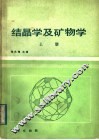 高等学校教材  结晶学及矿物学  上 封面