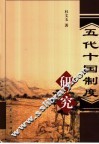 五代十国制度研究 封面