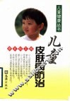 儿童皮肤病防治 封面