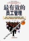 最有效的员工管理  全球12家顶尖企业管理智慧与模式 封面