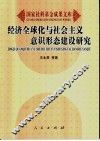 经济全球化与社会主义意识形态建设研究 封面