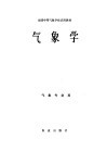 全国中等气象学校试用教材  气象学 封面