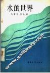 水的世界 封面