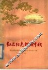 红太阳光辉照千秋  伟大的领袖和导师毛主席逝世一周年纪念文集  下 封面
