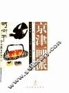 京津画派 封面