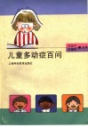 儿童多动症百问 封面