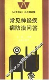 常见神经疾病防治问答 封面
