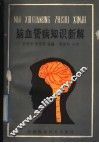 脑血管病知识新解 封面