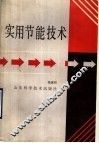 实用节能技术 封面