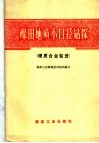 煤田地质小口径钻探  硬质合金钻进 封面