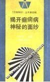 揭开癫痫病神秘的面纱 封面