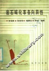 岩石磁化率各向异性 封面