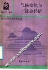 气候变化与社会经济 封面
