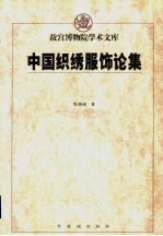 中国织绣服饰论集 封面