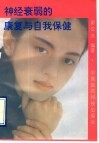 神经衰弱的康复与自我保健 封面