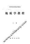 地质学教程  上 封面
