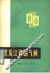 黑龙江省的气候 封面