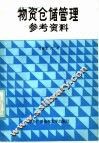 物资仓储管理参考资料 封面