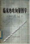 临床心电向量图学 封面