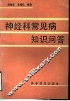 神经科常见病知识问答 封面