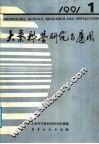大气科学研究与应用  1991.1 封面