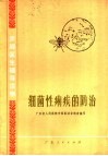赤脚医生辅导读物  细菌性痢疾的防治 封面